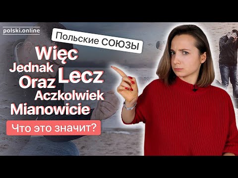 Видео: Союзы в польском языке | Więc, oraz, lecz, jednak itd.
