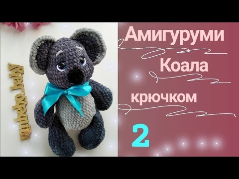 Видео: Коала крючком_2часть