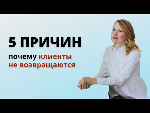 Видео: Как удержать клиента: 5 ошибок, которые отпугивают заказчиков