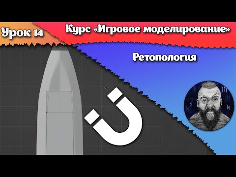 Видео: 14. Ретопология