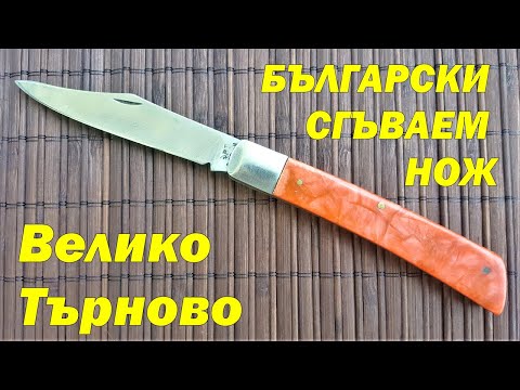 Видео: Сгъваем нож от социалистическата епоха