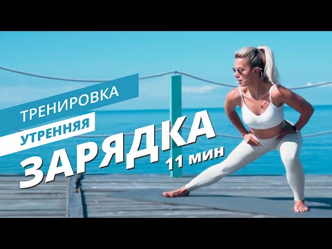 Видео: Утренняя зарядка на каждый день | Mote Fitness