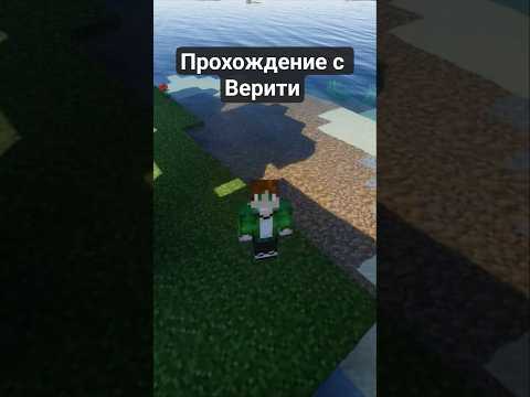 Видео: Прохождение Майнкрафта с Верити #minecraft #майнкрафт #verity #верити #хоррор #shorts