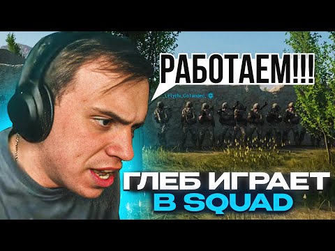 Видео: ГЛЕБ ИГРАЕТ В SQUAD | КИШКИ СКВАД
