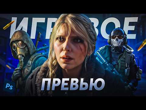 Видео: Как Сделать ИГРОВОЕ Превью?