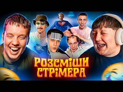 Видео: РОЗСМІШИ СТРІМЕРА ТА ОТРИМАЙ ГРОШІ!!! / З МИКОЛОЮ ЗИРЯНОВИМ!