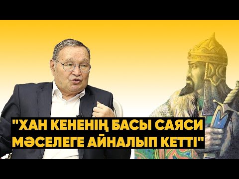 Видео: Кенесары ханның бас сүйегі қайда жатыр? | "Бәрі Алтын адам емес" | Зайнолла Самашев