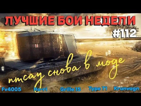 Видео: Tanks BLITZ (WOT Blitz) Лучшие бои недели #112