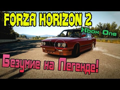 Видео: Forza Horizon 2 - Безумие на Легенде! [XBOX ONE]