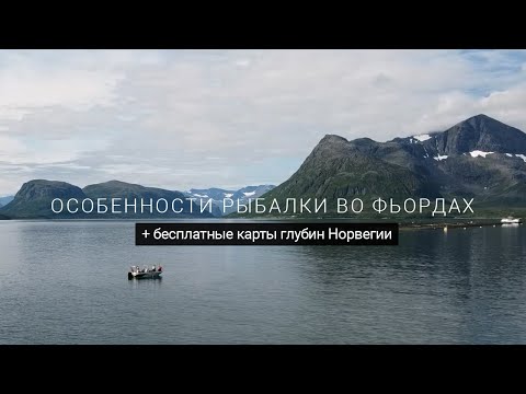 Видео: Бесплатные карты глубин и особенности рыбалки в норвежских фьордах. Рыбалка в Норвегии.