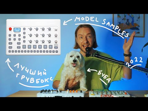 Видео: Elektron Model Samples – в чём магия? Обзор и опыт использования