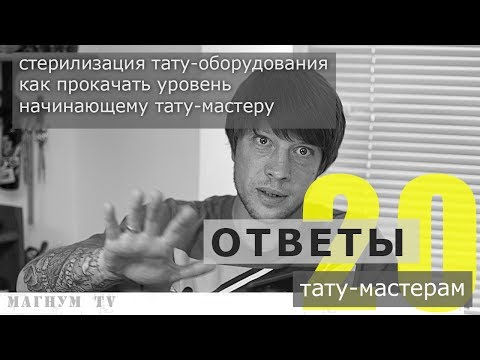 Видео: стерилизация тату оборудование  «Ответы тату-мастерам. Магнум тату.» 20