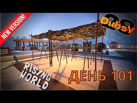 Видео: DUBSY В RISING WORLD ВЫЖИВАНИЕ ДЕНЬ 101