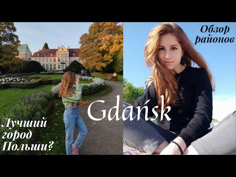 Видео: Плюсы и минусы жизни в Гданьске. Какой район выбрать для жизни?