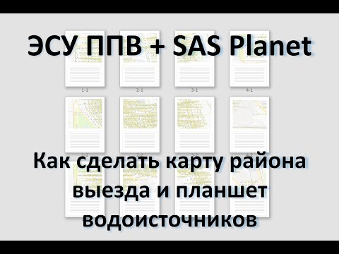 Видео: ЭСУ ППВ | #6 SAS Planet - Карта района и планшет водоисточников