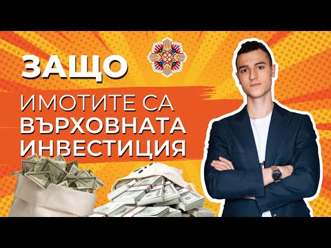 Видео: Защо Имотите са ВЪРХОВНАТА ИНВЕСТИЦИЯ | Силата на Инвестициите в Недвижими Имоти