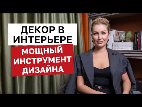 Видео: Как декор МЕНЯЕТ любой интерьер (Советы и лайфхаки) - Сила декорирования в дизайне интерьера