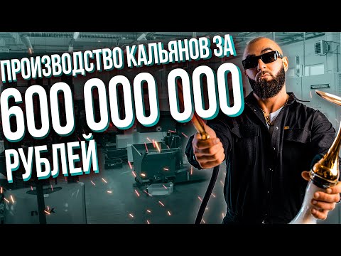 Видео: HT №238. Производство кальянов за 600 000 000 рублей! Как производят кальяны Alpha Hookah?!