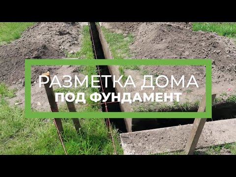 Видео: Разбивка фундамента дома - подробная инструкция от Eco House