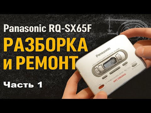 Видео: Panasonic RQ-SX65F (AR-10): разборка, типичные проблемы и почему умирают тонвалы. Ч1