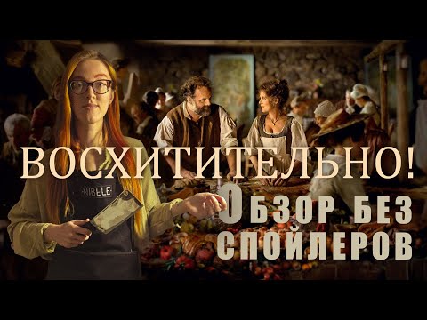 Видео: Что посмотреть: Восхитительно! (2021) - обзор французского фильма о еде и любви