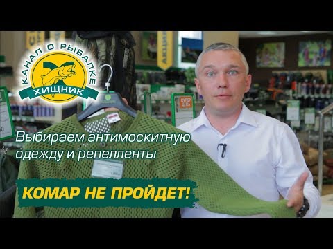 Видео: Комар не пройдет! Выбираем антимоскитную одежду и репелленты.