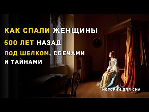Видео: 500 лет назад: погружение в спальни эпохи Возрождения🌛Лекция для сна