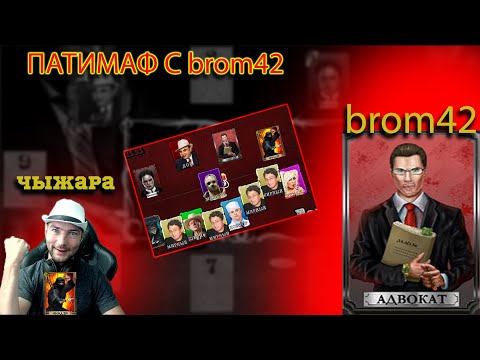 Видео: Мафия Онлайн: ПАТИМАФ с brom42