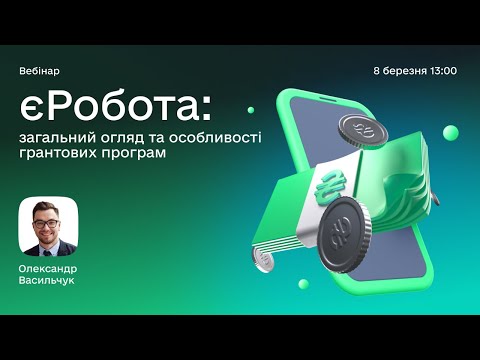 Видео: Перший ефір вебінарного проєкту єРобота: загальний огляд