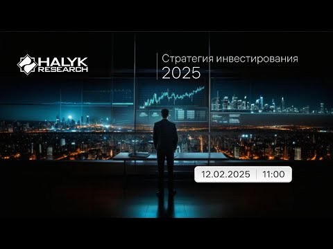 Видео: Вебинар Halyk Finance "Стратегия инвестирования 2025"