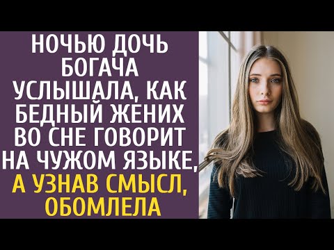 Видео: Ночью дочь богача услышала, как бедный жених во сне говорит на чужом языке, а узнав смысл, обомлела