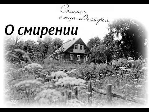 Видео: 63. О смирении (НЕСВЯТЫЕ СВЯТЫЕ)