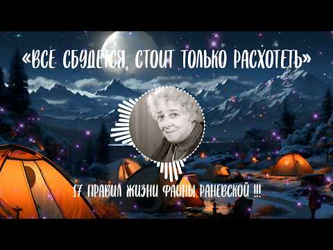 Видео: «Все сбудется, стоит только расхотеть» 17 правил жизни Фаины Раневской, которые оказались истинами!