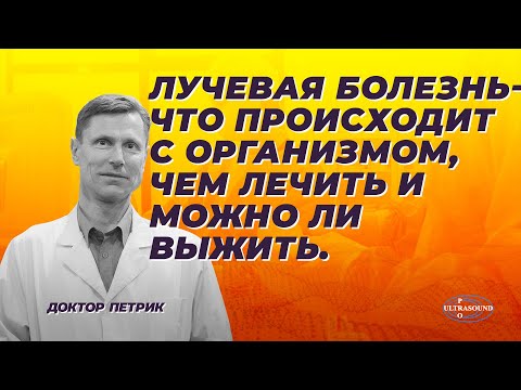 Видео: Лучевая болезнь. Что происходит с организмом. Чем лечить и можно ли выжить.