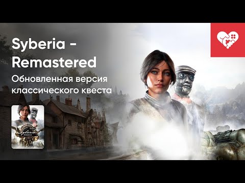 Видео: Стрим от 06/11/2025 – SYBERIA - REMASTERED