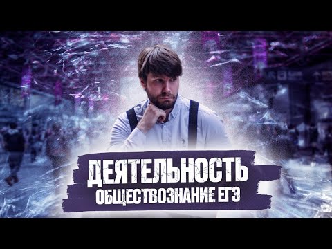 Видео: Деятельность обществознание ЕГЭ