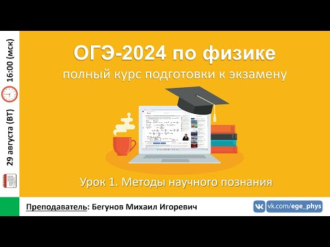 Видео: 🔴 Курс ОГЭ-2024 по физике. Урок №1. Методы научного познания | Бегунов М.И.