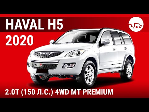 Видео: Haval H5 2020 2.0T (150 л.с.) 4WD MT Premium - видеообзор