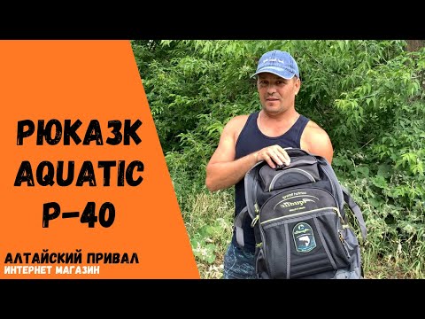 Видео: Рюкзак Р-40 Aquatic