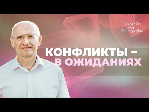 Видео: Как жить с близким человеком без конфликтов? (Торсунов О. Г.)