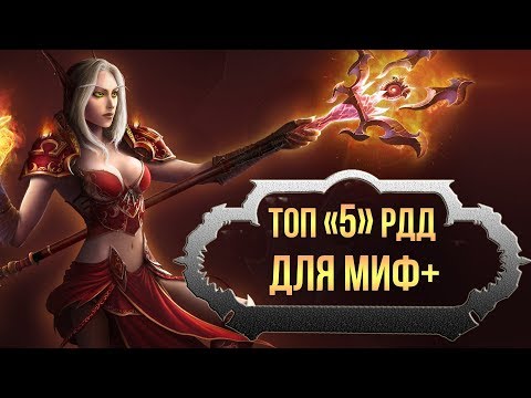 Видео: Топ 5 самых крутых РДД классов для мифик + (Подземелья) (world of warcraft legion) wow legion 7.3.5