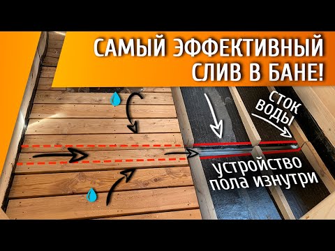 Видео: ПРОЛИВНОЙ ПОЛ + ЖЕЛОБ В БАНЕ! Устройство и себестоимость!