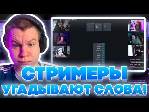Видео: СТРИМЕРЫ УГАДЫВАЮТ СЛОВА! ХАНТИК ЛИКС ДИНАБЛИН ДЕД СКИЛЗОР И МАГА ИГРАЮТ В АЛИАС!