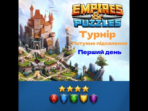 Видео: [Empires & Puzzles] турнір потужне підсилення, всі кольори 4* день1 + ловимо зелених)