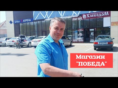 Видео: Магазин ПОБЕДА. (цены) Р. Адыгея, п.Тульский.