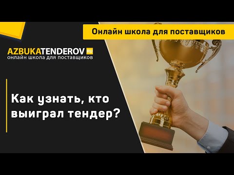 Видео: Как узнать кто выиграл тендер?