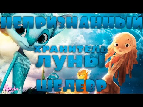 Видео: НЕДООЦЕНЁННЫЙ ШЕДЕВР "ХРАНИТЕЛЬ ЛУНЫ"! (Анимация)