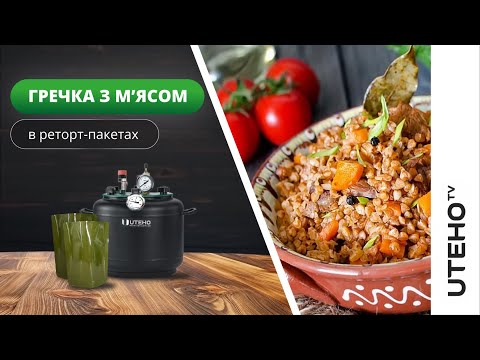 Видео: Гречка з мʼясом в РЕТОРТ-ПАКЕТАХ ᐈ готуємо в АВТОКЛАВІ