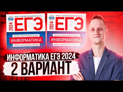 Видео: Разбор варианта 2 ЕГЭ по информатике 2024 Крылов. Артем Пальчиков. Онлайн школа EXAMhack