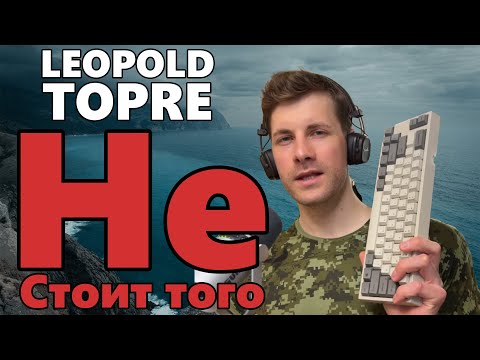 Видео: Дорогая игрушка // Обзор Leopold Topre